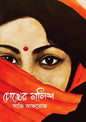 চোখের নালিশ - সাজি আফরোজ (হার্ডকভার)
