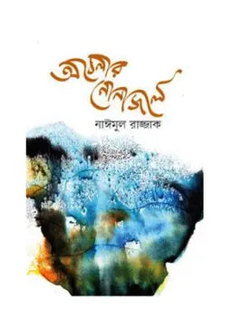 অবেলার নোনাজলে - নাঈমুল রাজ্জাক - (হার্ডকভার)