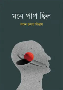 মনে পাপ ছিল - অরুণ কুমার বিশ্বাস -(হার্ডকভার)