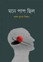 মনে পাপ ছিল - অরুণ কুমার বিশ্বাস -(হার্ডকভার)