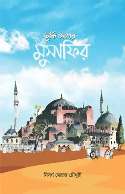 তুর্কি দেশের মুসাফির - নিসর্গ মেরাজ চৌধুরী - (হার্ডকভার)