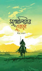 মঙ্গোলিয়ার ঘোড়া -  নীলা হারুন - (হার্ডকভার)