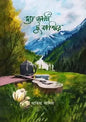 দ্য জার্নি টু কাশ্মীর - আতিয়া আদিবা (হার্ডকভার)