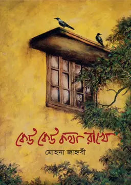 কেউ কেউ কথা রাখে - মোহনা জাহ্নবী (হার্ডকভার)