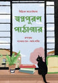 স্বপ্নপূরণ পাঠাগার - মিচিকো আয়োইয়ামা - সালমান হক - (হার্ডকভার)