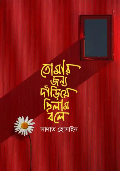 তোমার জন্য দাঁড়িয়ে ছিলাম বলে - সাদাত হোসাইন -  (হার্ডকভার)
