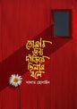 তোমার জন্য দাঁড়িয়ে ছিলাম বলে - সাদাত হোসাইন -  (হার্ডকভার)