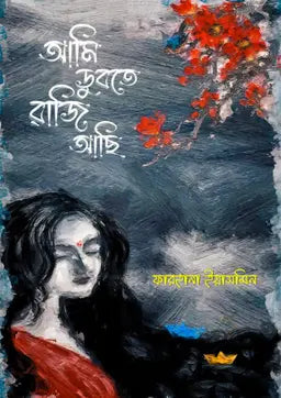 আমি ডুবতে রাজি আছি - ফারহানা ইয়াসমিন - (হার্ডকভার)