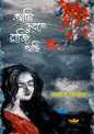 আমি ডুবতে রাজি আছি - ফারহানা ইয়াসমিন - (হার্ডকভার)