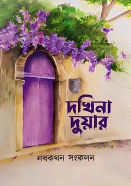 দখিনা দুয়ার - মোশাররফ হোসাইন নীলয় (সম্পাদক) (হার্ডকভার)
