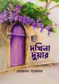 দখিনা দুয়ার - মোশাররফ হোসাইন নীলয় (সম্পাদক) (হার্ডকভার)