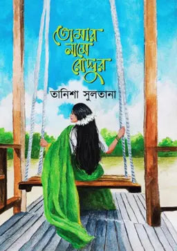 তোমার নামে রোদ্দুর - তানিশা সুলতানা