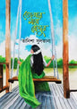 তোমার নামে রোদ্দুর - তানিশা সুলতানা