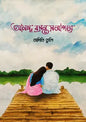 আনন্দ বসন্ত সমাগমে - অদিতি তুলি (হার্ডকভার)