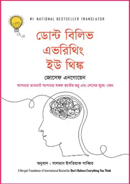 ডোন্ট বিলিভ এভরিথিং ইউ থিঙ্ক - জোসেফ এনগোয়েন - সালমান ইসতিয়াক সাব্বির (অনুবাদক) - (হার্ডকভার)