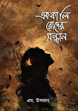 একফালি রোদের সন্ধানে - এম. উসমান (হার্ডকভার)