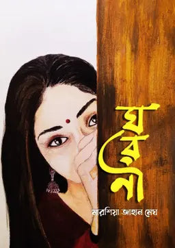 ঘরণী - মারশিয়া জাহান মেঘ (হার্ডকভার)