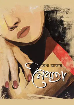 নৈঋতা - রেখা আক্তার (হার্ডকভার)
