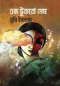 এক টুকরো মেঘ - সুমি ইসলাম - (হার্ডকভার)