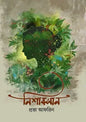 নিশাবসান - প্রভা আফরিন (হার্ডকভার)