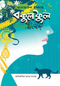 বকুল ফুল (ট্রিলজি) -  মনোয়ারুল ইসলাম - (হার্ডকভার)