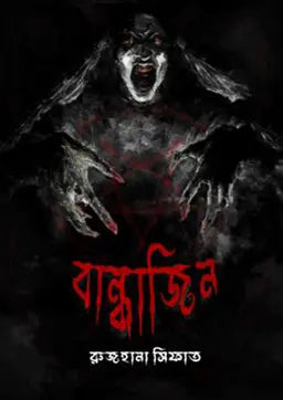 বান্ধাজিন -  রুজহানা সিফাত - (হার্ডকভার)
