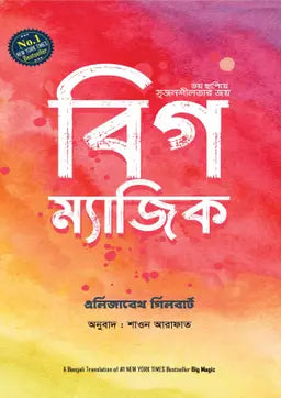 বিগ ম্যাজিক - এলিজাবেথ গিলবার্ট - শাওন আরাফাত (অনুবাদক) - (হার্ডকভার)
