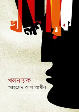 খলনায়ক - আহমেদ আল আমীন - (হার্ডকভার)