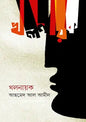 খলনায়ক - আহমেদ আল আমীন - (হার্ডকভার)