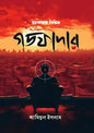 গডফাদার - আমিনুল ইসলাম - (হার্ডকভার)