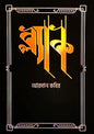 ব্ল্যাক - আরমান কবির (হার্ডকভার)
