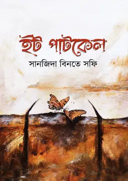 ইটপাটকেল - সানজিদা বিনতে সফি
