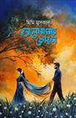 ভালোবাসার ফোড়ন -  মিমি মুসকান (হার্ডকভার)