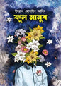 ফুল মানুষ - ইমরান হোসাইন আদিব