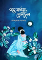 ঝরে যাওয়া বেলিফুল - আফরোজা আক্তার