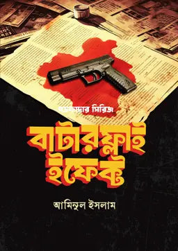 বাটারফ্লাই ইফেক্ট -  আমিনুল ইসলাম - (হার্ডকভার)