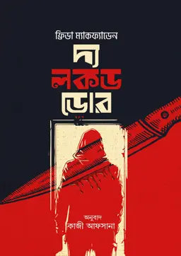 দ্য লকড ডোর - ফ্রিডা ম্যাকফ্যাডেন - কাজী আফসানা - (হার্ডকভার)