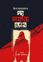 দ্য লকড ডোর - ফ্রিডা ম্যাকফ্যাডেন - কাজী আফসানা - (হার্ডকভার)