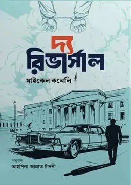 দ্য রিভার্সাল - মাইকেল কনেলি -তাহসিনা জান্নাত চাঁদনী - (হার্ডকভার)