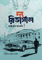 দ্য রিভার্সাল - মাইকেল কনেলি -তাহসিনা জান্নাত চাঁদনী - (হার্ডকভার)