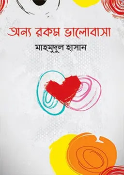 অন্য রকম ভালোবাসা - মাহমুদুল হাসান - (হার্ডকভার)