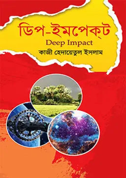 ডিপ-ইমপেক্ট - কাজী হেদায়েতুল ইসলাম - (হার্ডকভার)