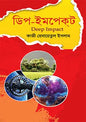 ডিপ-ইমপেক্ট - কাজী হেদায়েতুল ইসলাম - (হার্ডকভার)