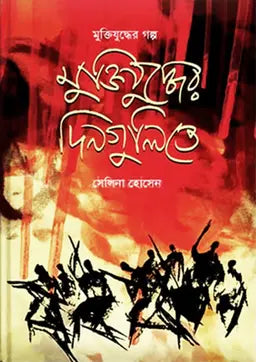 মুক্তিযুদ্ধের দিনগুলিতে - সেলিনা হোসেন - (হার্ডকভার)
