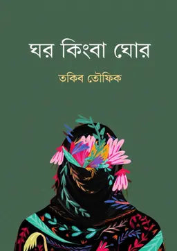 ঘর কিংবা ঘোর -  তকিব তৌফিক - (হার্ডকভার)