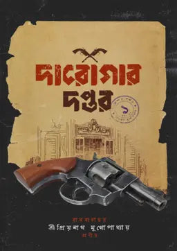 দারোগার দপ্তর ১ - প্রিয়নাথ মুখ্যোপাধ্যায় - (হার্ডকভার)