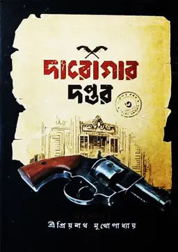 দারোগার দপ্তর ৩ - প্রিয়নাথ মুখ্যোপাধ্যায় - (হার্ডকভার)