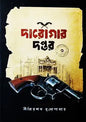দারোগার দপ্তর ৩ - প্রিয়নাথ মুখ্যোপাধ্যায় - (হার্ডকভার)