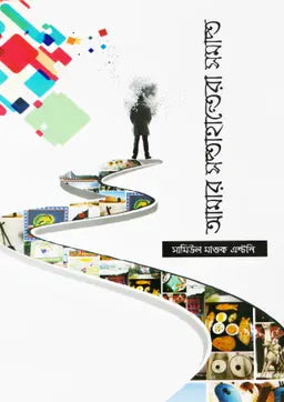 আমার সপ্তাহান্তেরা সমাপ্ত - সামিউল মাশুক এন্টনি - (হার্ডকভার)