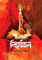 নির্মোচন - ফাবিয়াহ্ মমো - (হার্ডকভার)